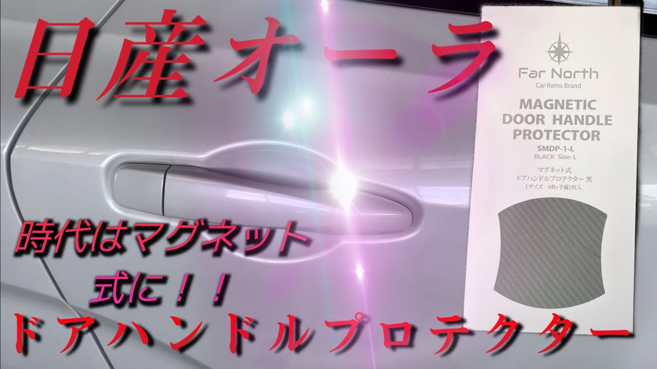 [日産オーラ]ドアハンドルを傷から守る！オススメはマグネット！