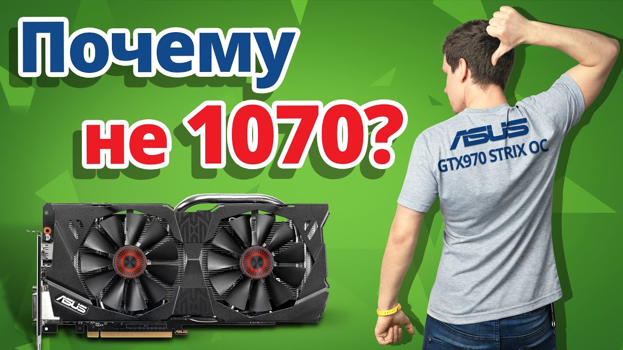 ➔ GTX970 лучше, чем GTX1070??? ✔ Обзор видеокарты ASUS GTX 970 Strix Gaming
