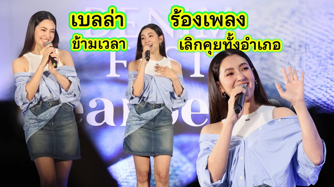 เบลล่า ร้องเพลง ข้ามเวลา และเพลง เลิกคุยทั้งอำเภอ (เพื่อเธอคนเดียว) ในงาน  Denim Fest @ Central Udon