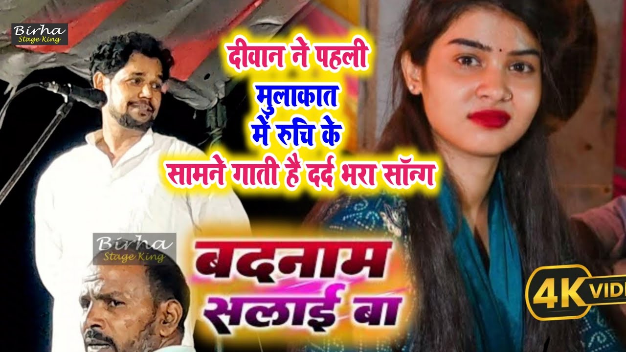 #ओमप्रकाश दीवाना ने #रुचि यादव से पहली मुलाकात मे गादिए दर्द भरा गाना #बदनाम_सलाइबा | Birha Mukabala