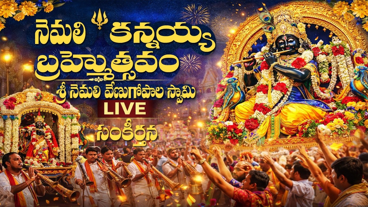 శ్రీ నెమలి వేణుగోపాల సంకీర్తన | Carnatic Kirtana | Brahmotsavam Special  2026 | TeluguDevotional