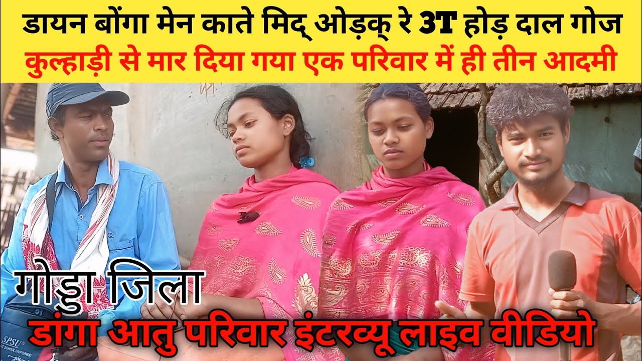 #godda #jila डांगा आतु डायन बोंगा मेन काते मिद् ओड़क् रे 3T होड़ कुटम गोज परिवार इंटरव्यू लाइव वीडियो