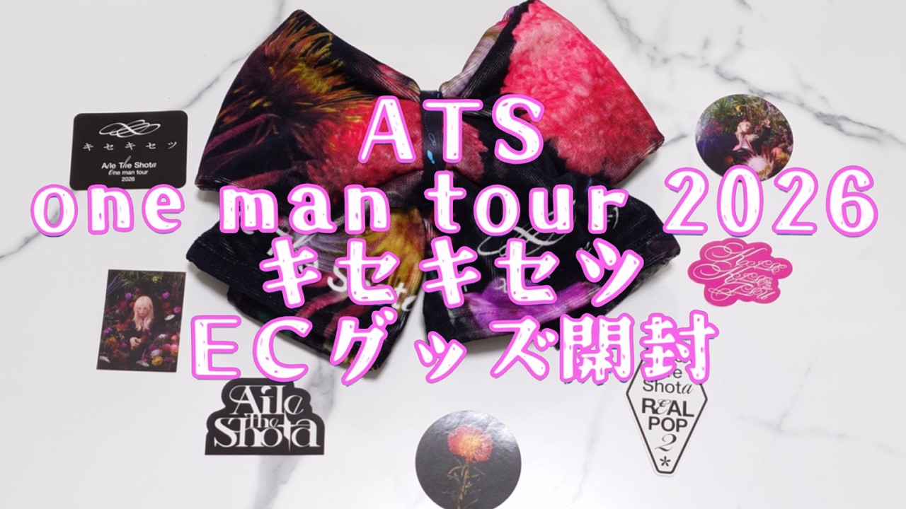 【ATS】キセキセツ ECグッズ開封＋カスタマイズ