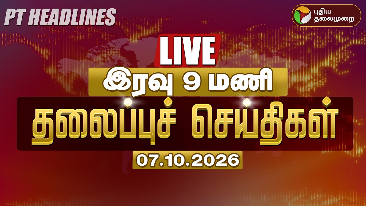 🔴LIVE: Today Headlines | இரவு 7 மணி தலைப்புச் செய்திகள் 07.10.26 | CM Vijay TVK | Udhayanidhi DMK