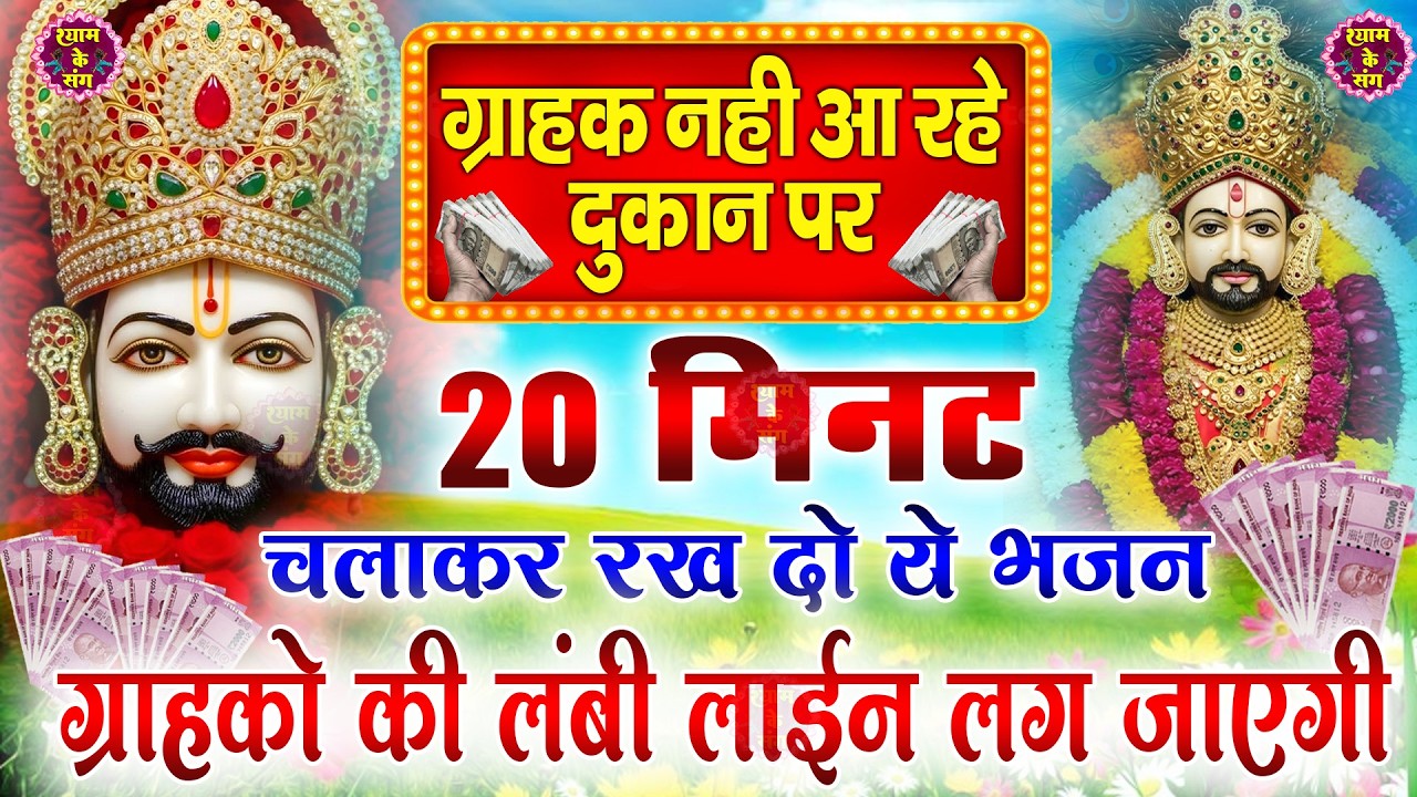 🔴खाटूश्याम जी के ये भजन जिस मकान दुकान में सुने जाते हैं वहा धन के भंडार भरे रहते हैं KHATUSHYAM JI