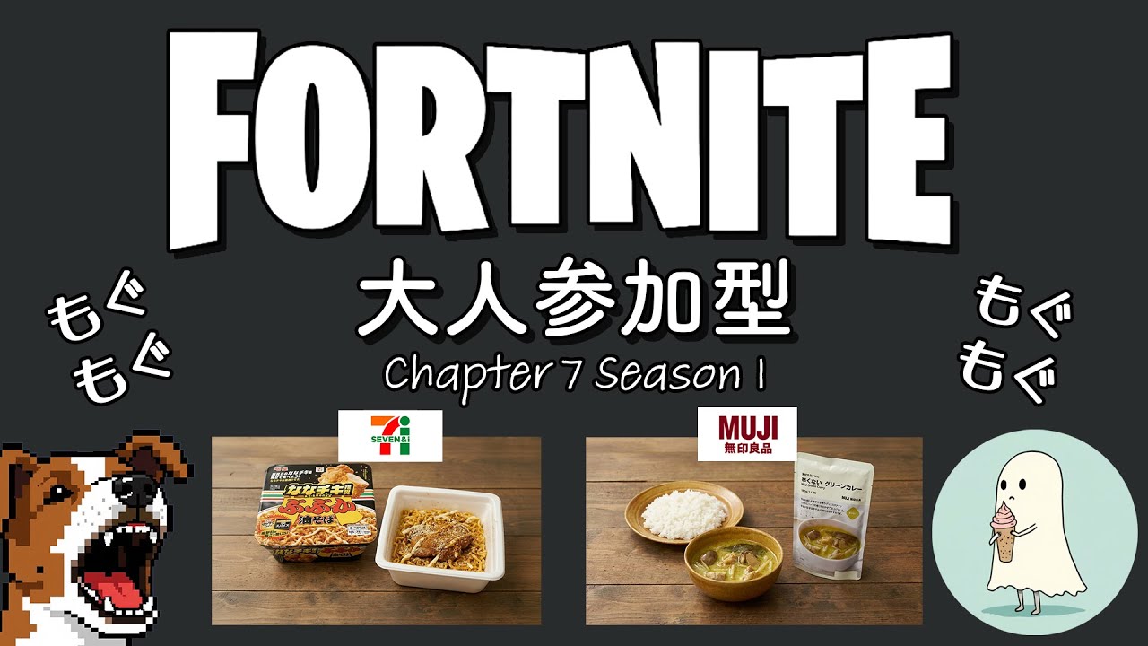 【もぐもぐ参加型】７プレミアム　ななチキ推奨　ぶぶか油そば (300円) + ななチキ(250円) vs 無印　素材を生かした辛くないグリーンカレー(350円)(11敗中)😚【フォートナイト】