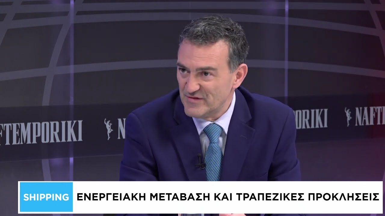 Shipping: Ενεργειακή μετάβαση και τραπεζικές προκλήσεις