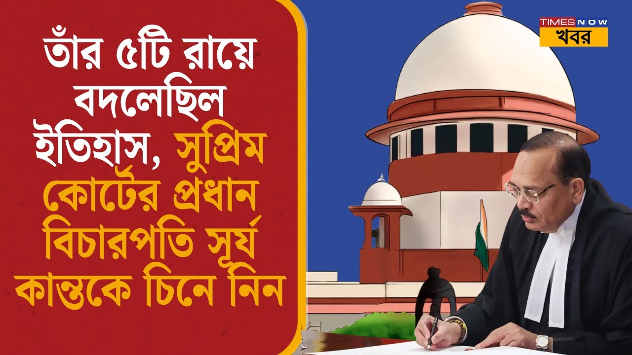 CJI Surya Kant| তাঁর ৫টি রায়ে বদলেছিল ইতিহাস, Supreme Court-এর প্রধান বিচারপতি সূর্য কান্তকে চিনুন|