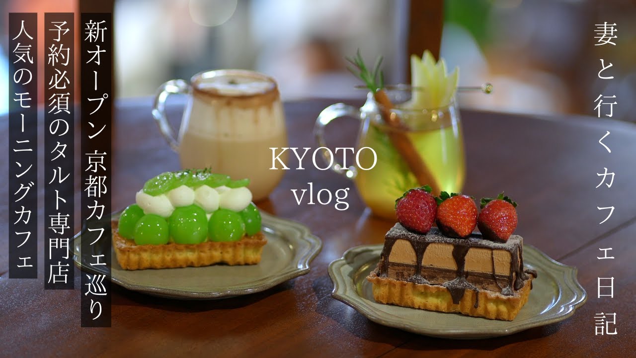 【京都 vlog】京都カフェ巡り/人気のモーニング/予約必須のタルト専門店/祇園四条・五条・東山/京都観光/旅行