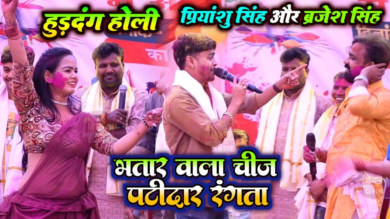 हुडदंग होली प्रियांशु सिंह और ब्रजेश सिंह | भतार वाला चीज पटीदार रंगता | New Stage Show 2026