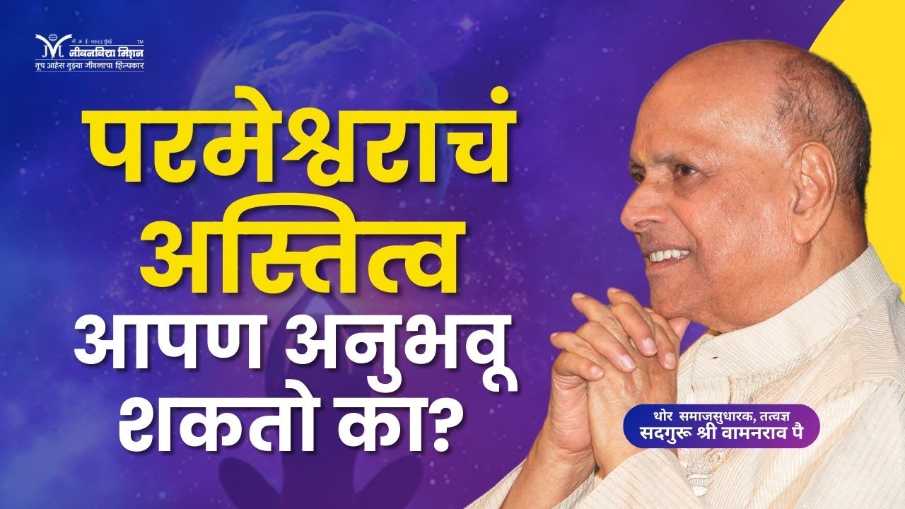 Existence of god | Can we experience the existence of God - Satguru Shri Wamanrao Pai