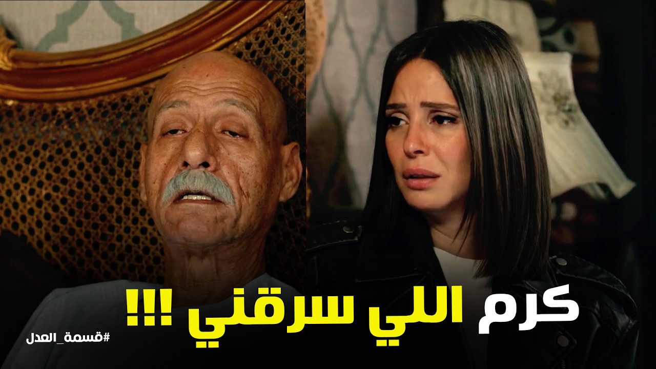 قسمة العدل | صدمة عبدالحكيم لما عرف ان كرم اللي سرق الشحنه
