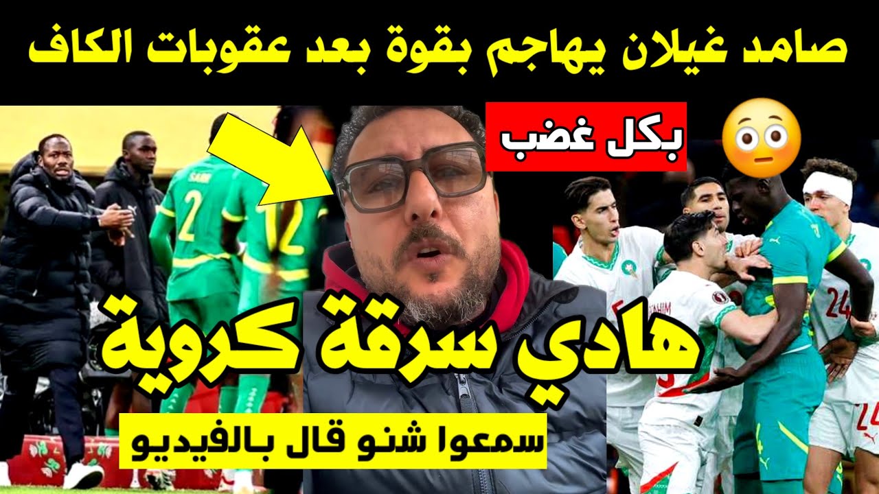 صامد غيلان يهاجم بقوة بعد عقوبات الكاف 🚨 هادي سرقة كروية 🔥 علاقة الجزائر 😳سمعوا شنو قال بالفيديو 😱