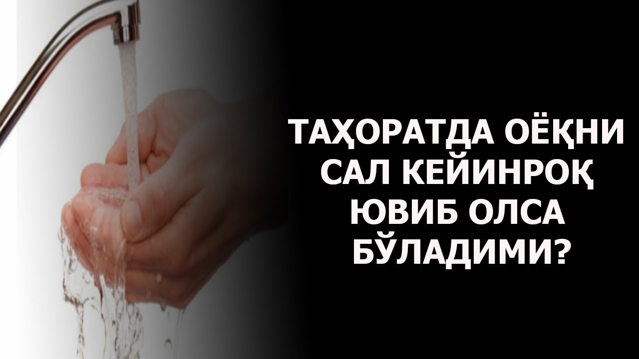 Таҳоратда оёқни сал кейинроқ ювиб олса бўладими?