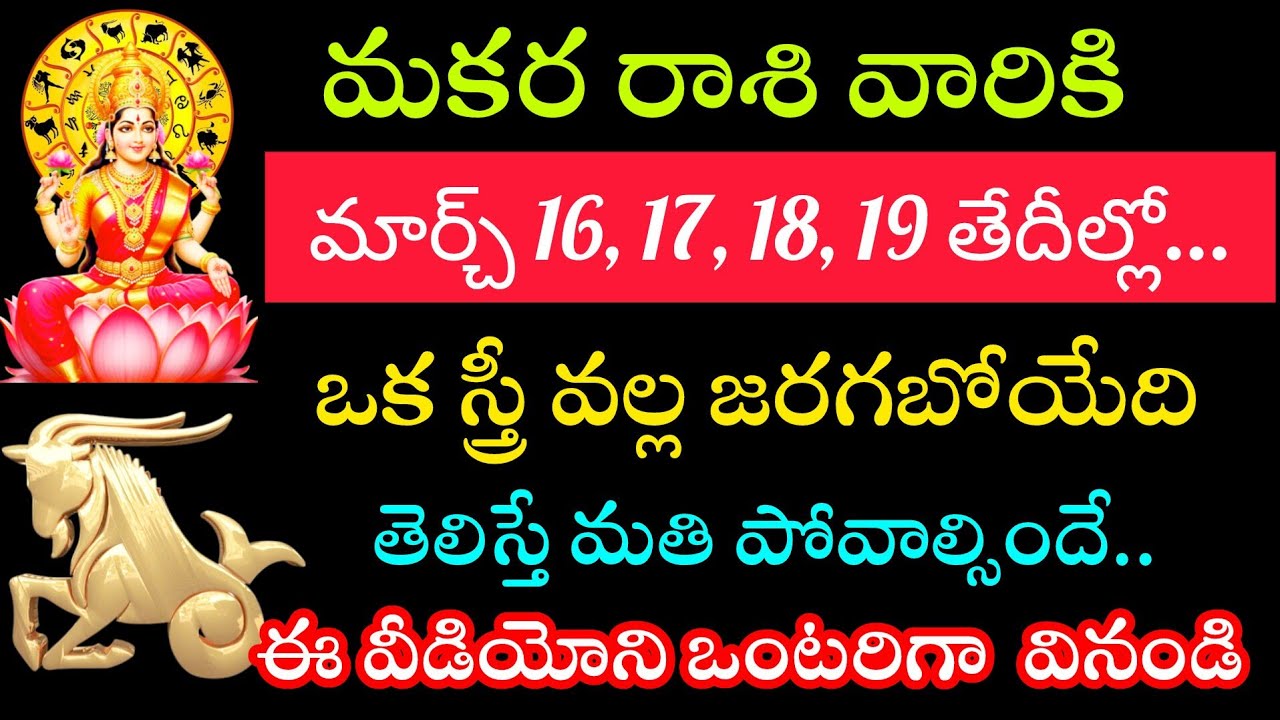 మకర రాశి వారికి మార్చి 16 17 18 19 తేదీల్లో ఒక ఆడదాని వల్ల జరగబోయే తెలిస్తే ఆశ్చర్యపోతారు