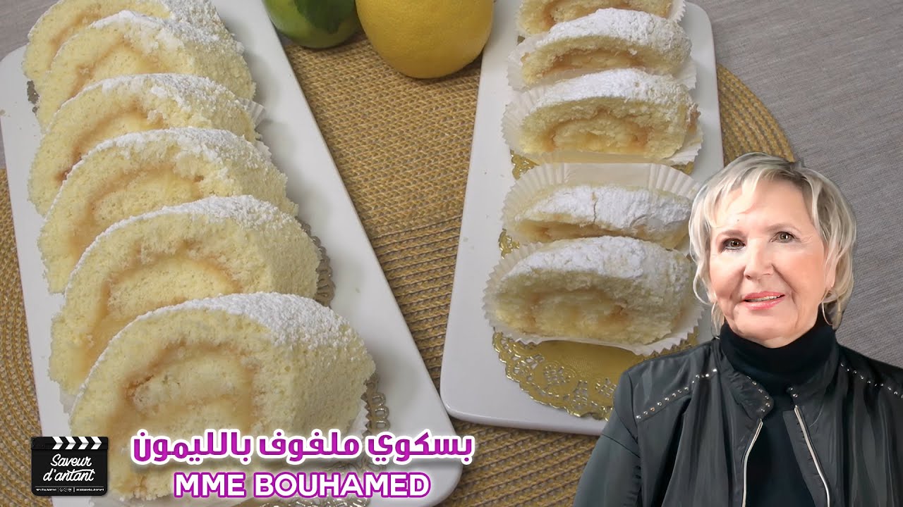 Biscuit roulé au citron        " بسكوي ملفوف بالليمون" رولي