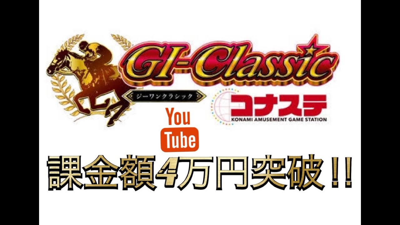 【高画質】G1ワールドクラシックライジング【コナステ】課金額4万円突破‼