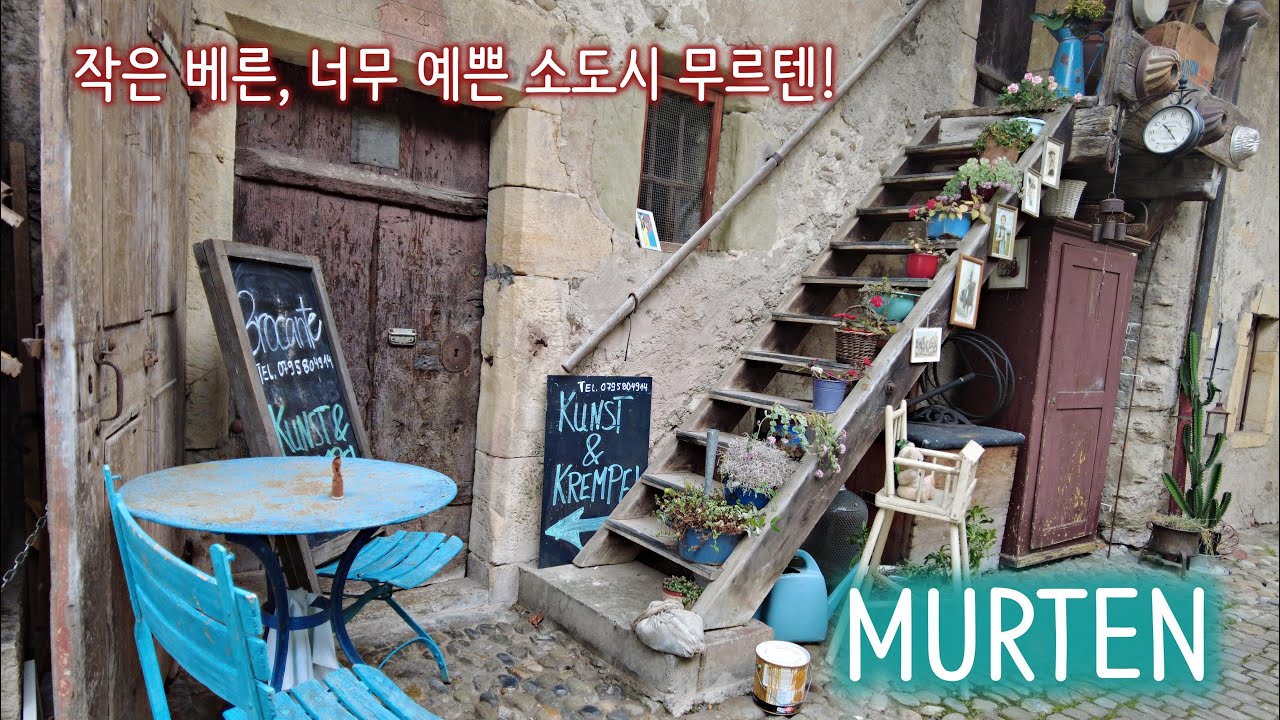 MURTEN/SMALL BERN, 작은 베른, 무르텐(무어텐), 스위스 산책로,아름다운 소도시