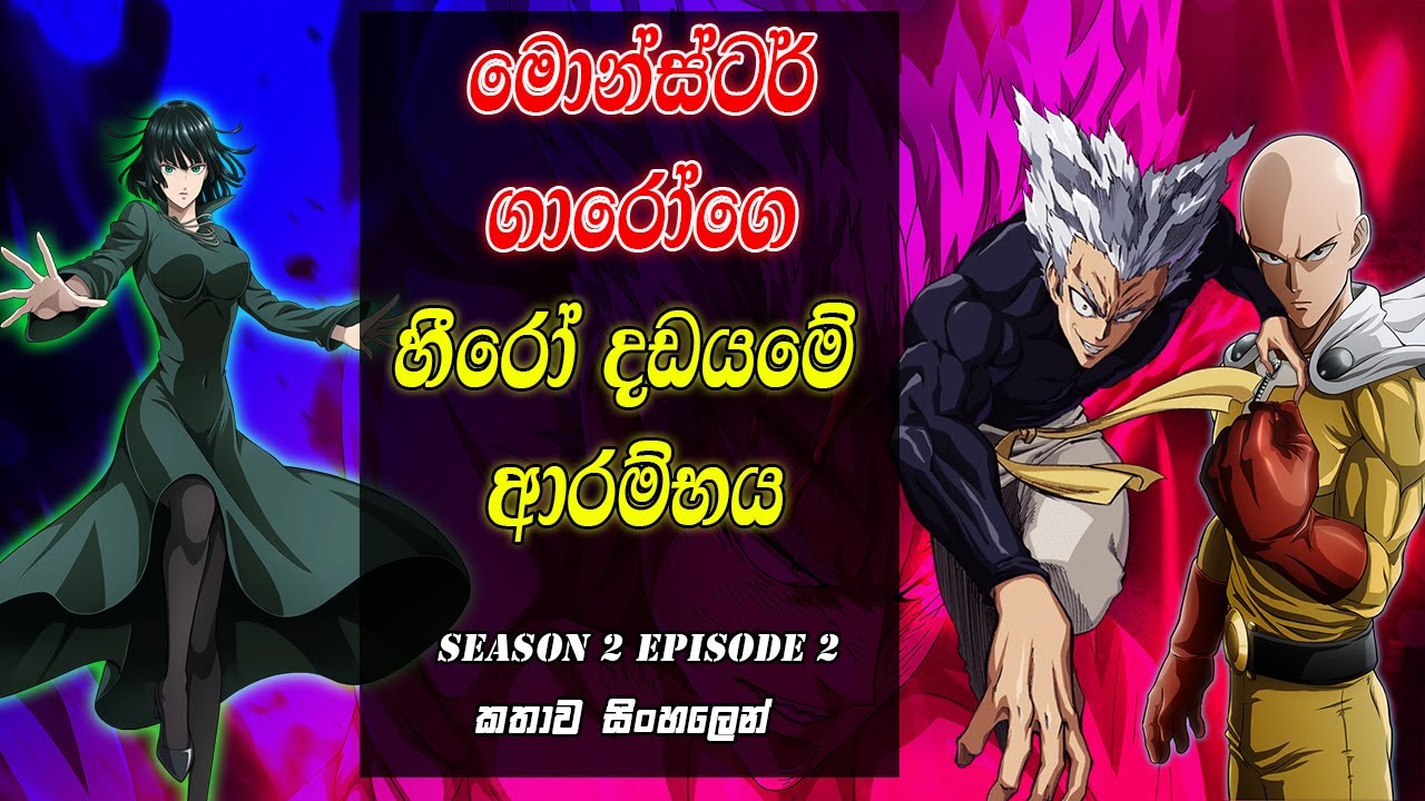බලවත්ම වීරයාගෙ කතාව සිංහලෙන් | one punch man season 2 episode 2 | sinhala review | saitama