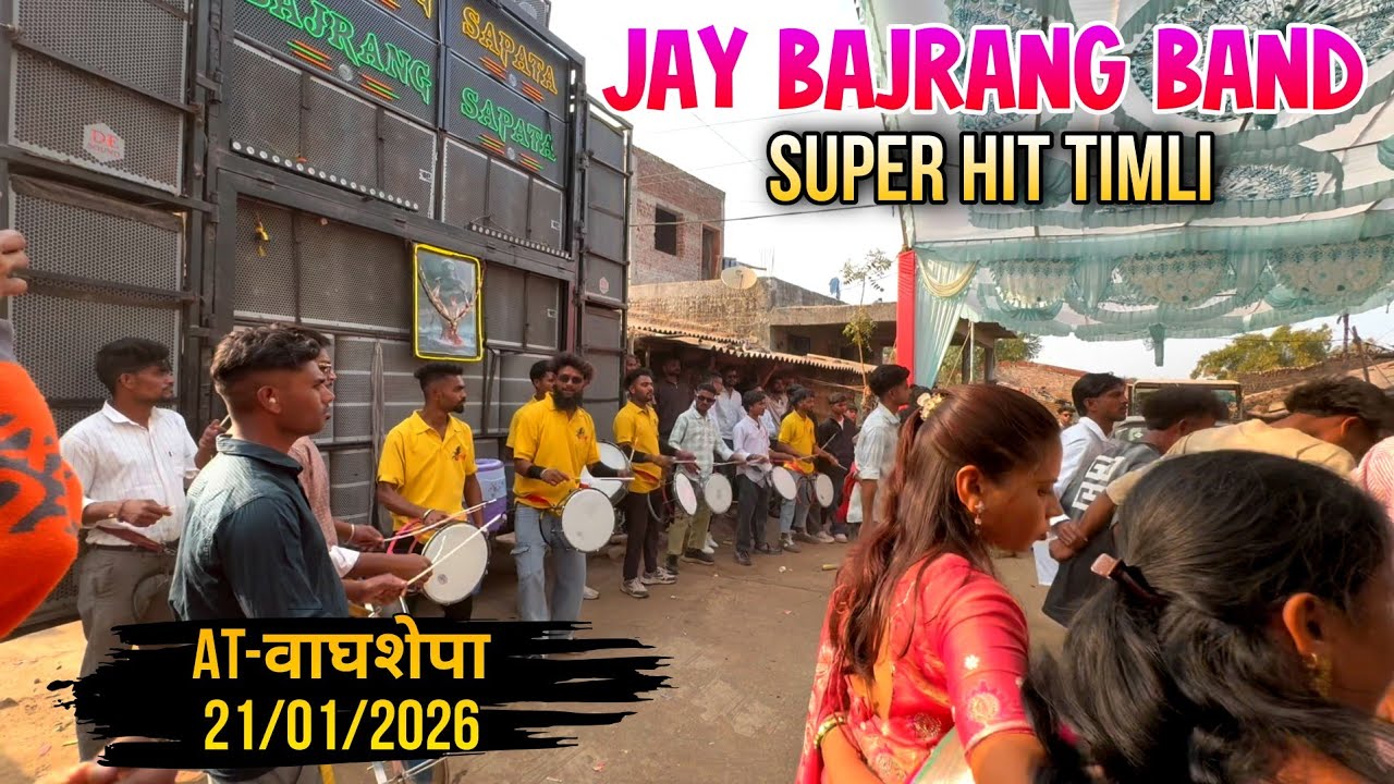 Super Hit Timli Song | जय बजरंग बॅन्ड | Full Enjoy🕺🔥 | At-वाघशेपा 21/01/2026
