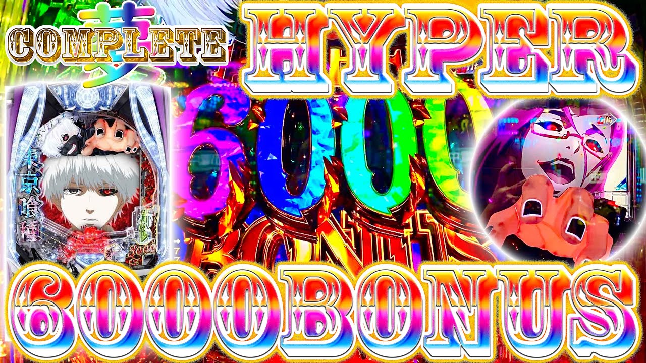 「∼夢のコンプリートへ∼#5」3％の奇跡！？遂にHYPER6000BONUS引いた!!!