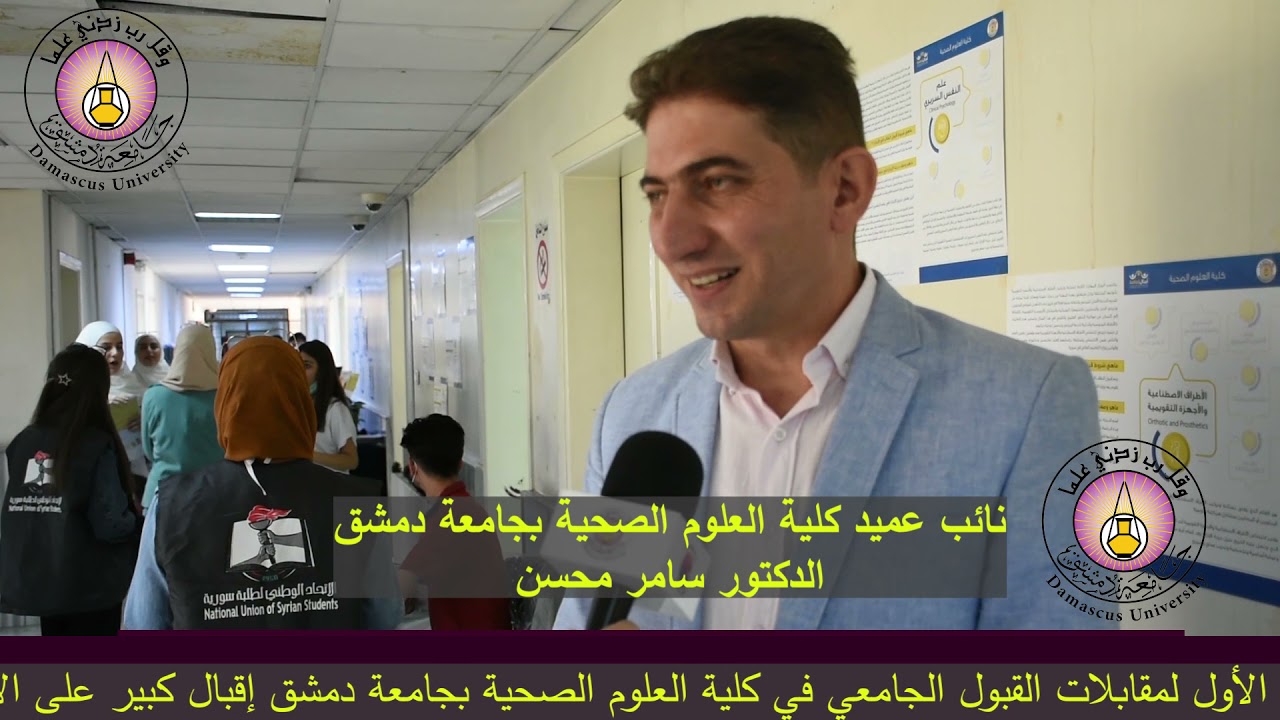 اختبارات القبول الى  كلية العلوم الصحية بجامعة دمشق