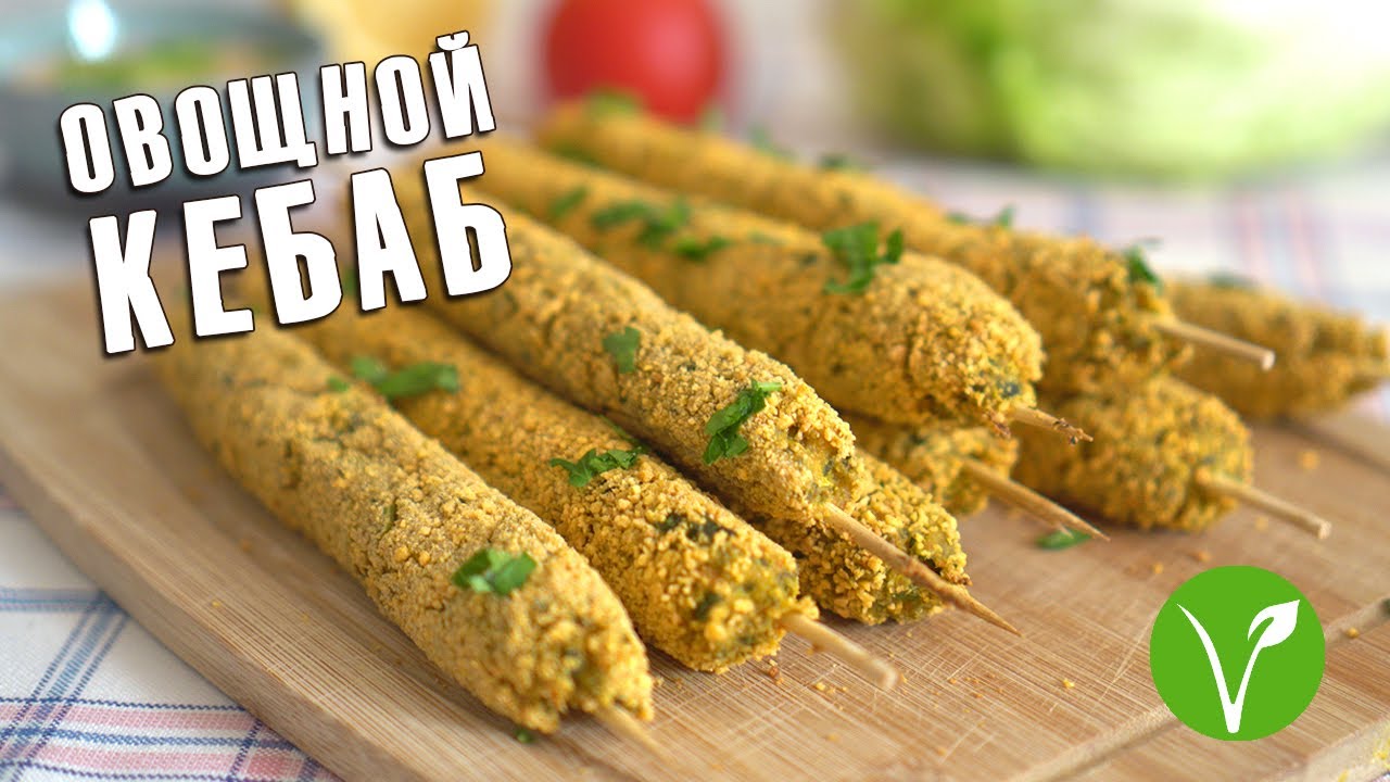 Невероятный овощной кебаб (веган)