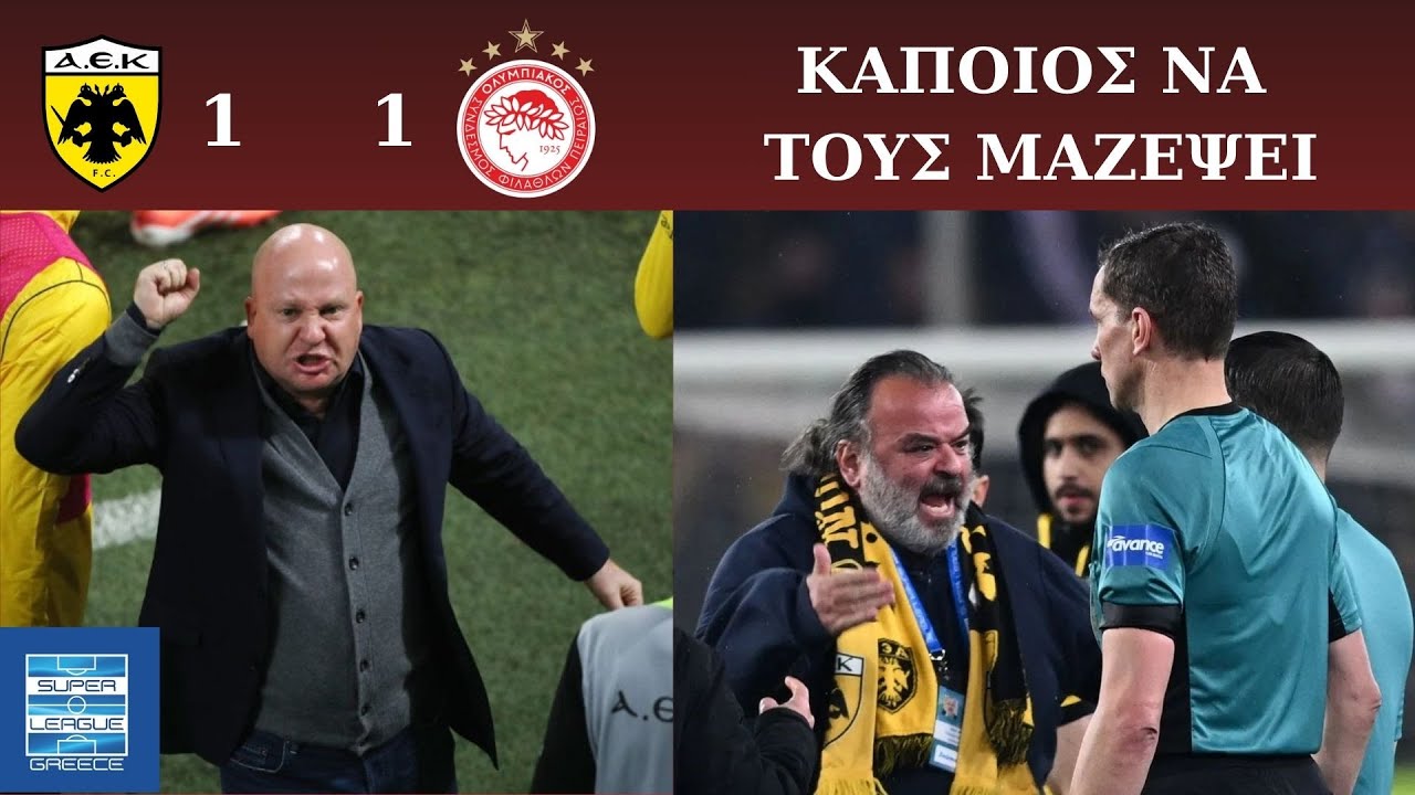 ΑΕΚ  ΟΛΥΜΠΙΑΚΟΣ 0-0 / ΚΑΠΟΙΟΣ ΝΑ ΤΟΥΣ ΜΑΖΕΨΕΙ
