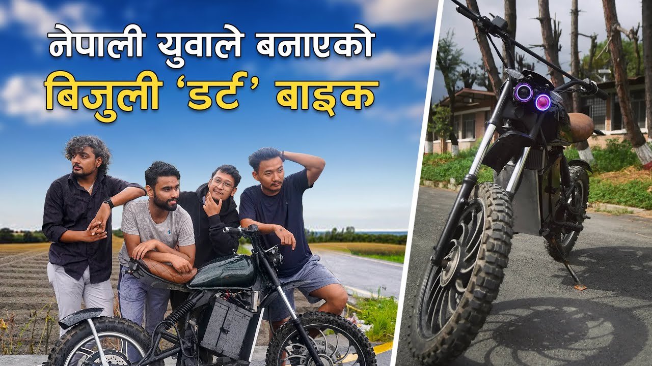 नेपाली विद्यार्थीले बनाएको इलेक्ट्रिक 'डर्ट' बाइक | Electric Dirt Bike made by Nepali Students