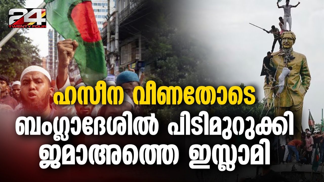 ഇന്ത്യയുടെ അയൽപക്കത്ത് മറ്റൊരു പാകിസ്താൻ സൃഷ്ടിക്കാൻ ജമാഅത്തെ ഇസ്ലാമി പാർട്ടി | Jamaat-e-Islami
