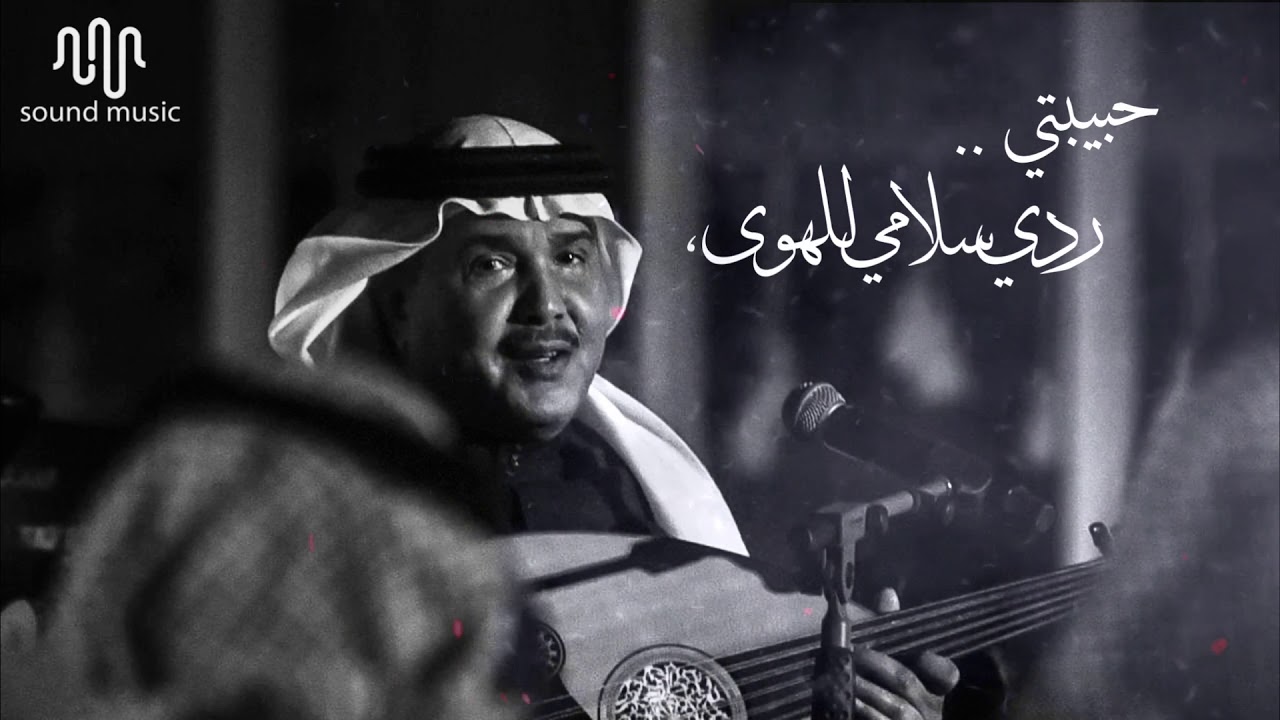 محمد عبده | حبيبتي .. ردي سلامي للهوى ! HQ