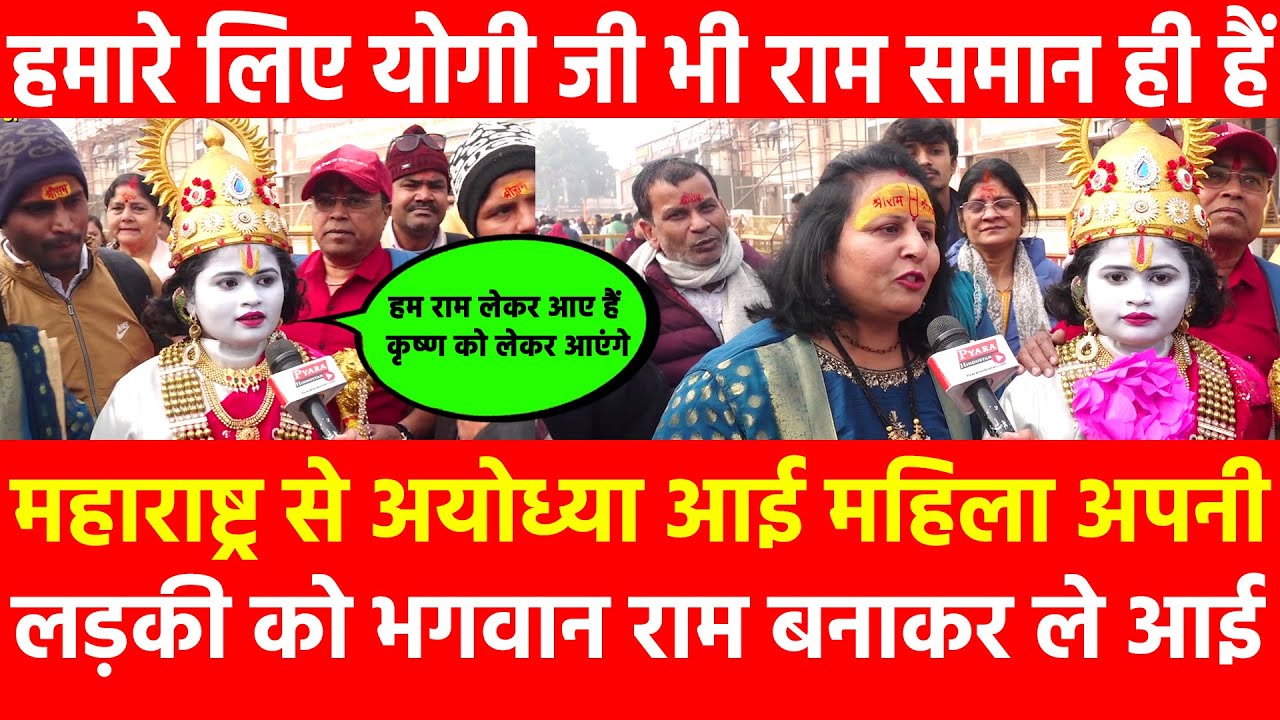 Maharashtra से अयोध्या आई महिला अपनी लड़की को भगवान राम बनाकर ले आई हमारे लिए Yogi जी भी राम समान ही