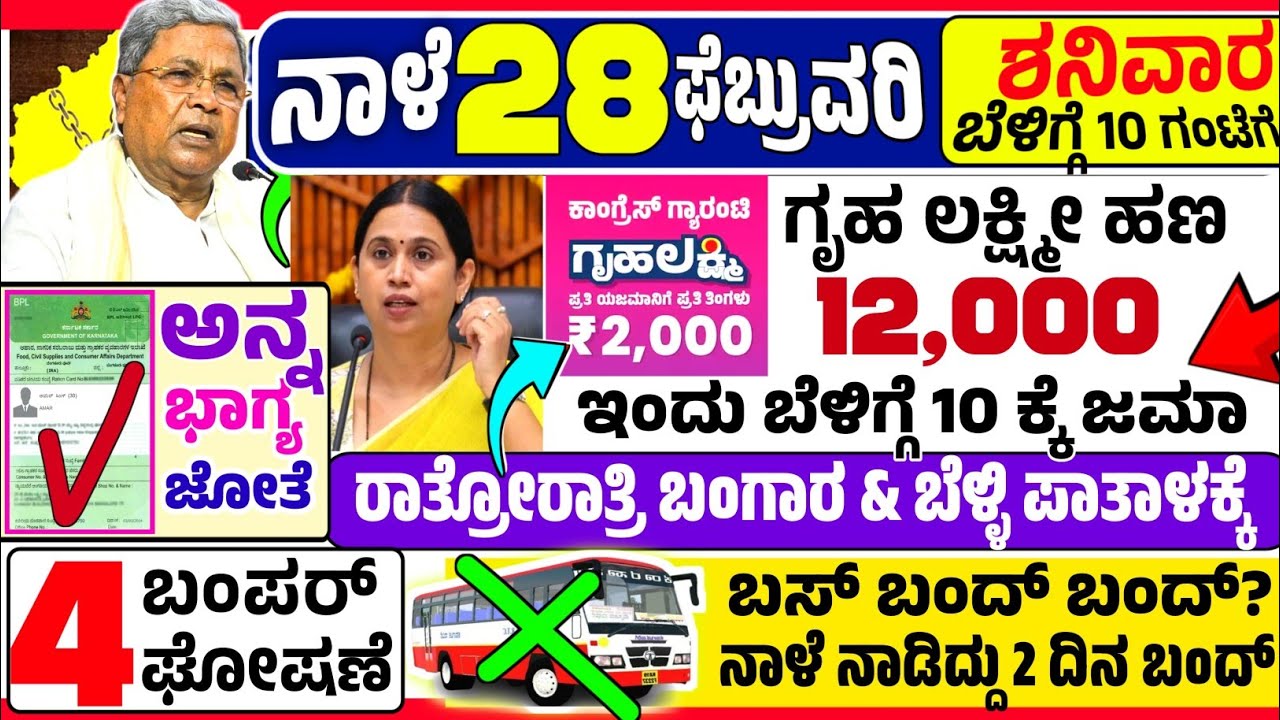 🤩ಇಂದು 19 ಫೆಬ್ರುವರಿ:😍ಗುರುವಾರ ಬೆಳಿಗ್ಗೆ 10 ಗಂಟೆಗೆ ₹ 12,000 ಗೃಹ ಲಕ್ಷ್ಮೀ ಹಣ ಜಮಾ ಶುರು!ಮತ್ತೆ ಬಸ್ ಬಂದ್? gold