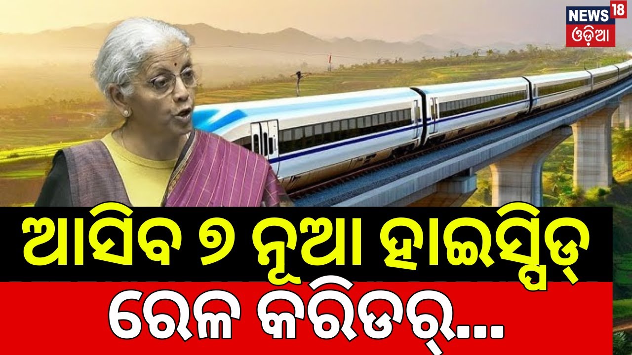 ଆସିବ ନୂଆ ହାଇସ୍ପିଡ୍‌ ରେଳ କରିଡର୍‌...Union Budget 2026 | Nirmala Sitharaman Budget Speech | PM Modi
