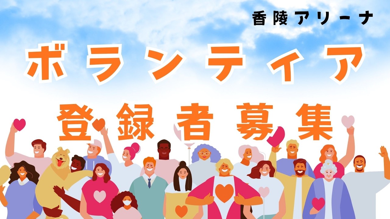 香陵アリーナ　ボランティア