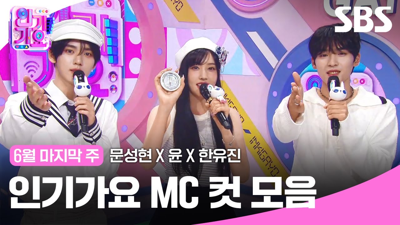 6월 마지막 주 '문성현 X 윤 X 한유진' 엠씨 컷 모음💙🤍💙 | 인기가요 | SBS