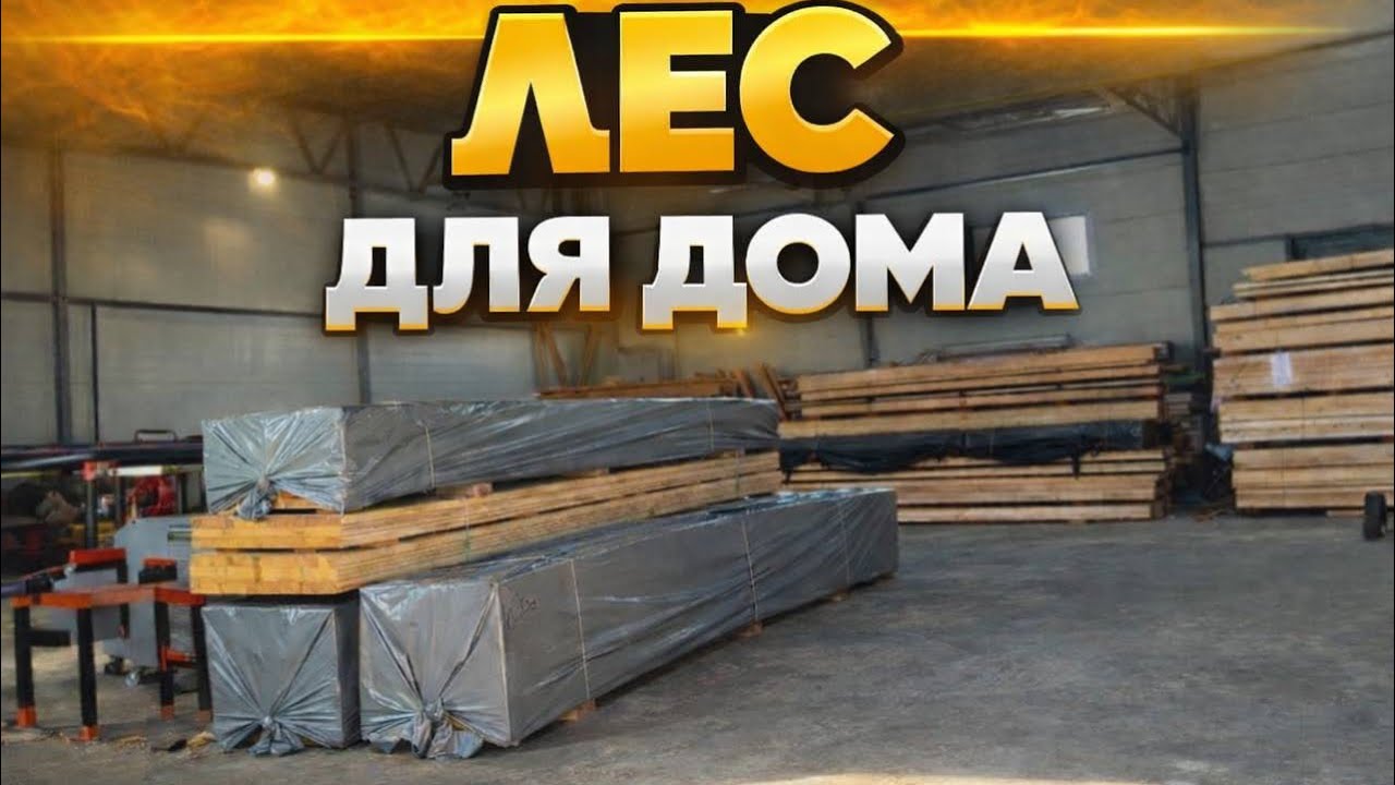 Как выбрать хороший пиломатериал!!!