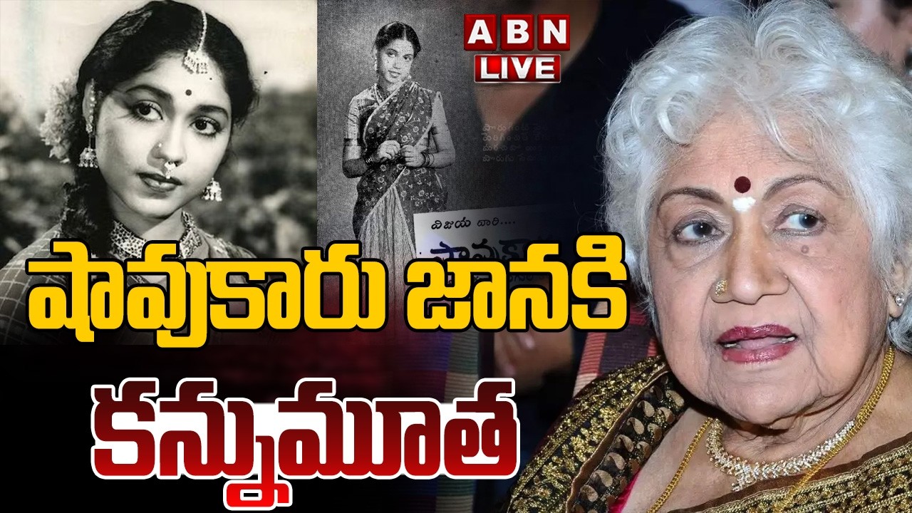 🔴LIVE : షావుకారు జానకి కన్నుమూత | Sahukar Janaki passes away | ABN Telugu