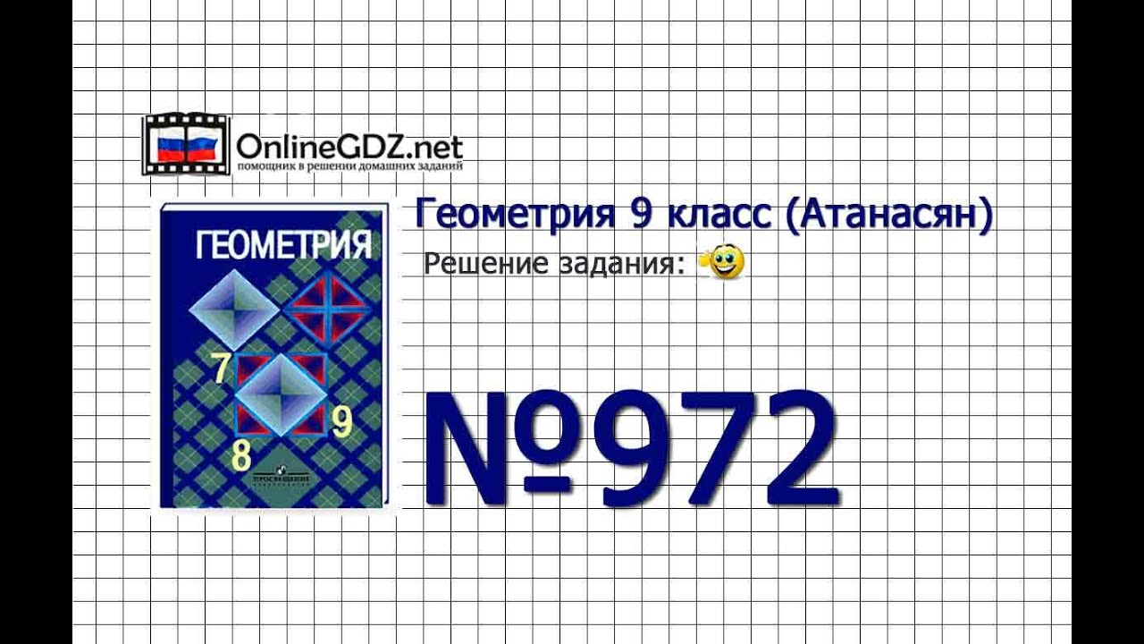 Задание № 972 — Геометрия 9 класс (Атанасян)