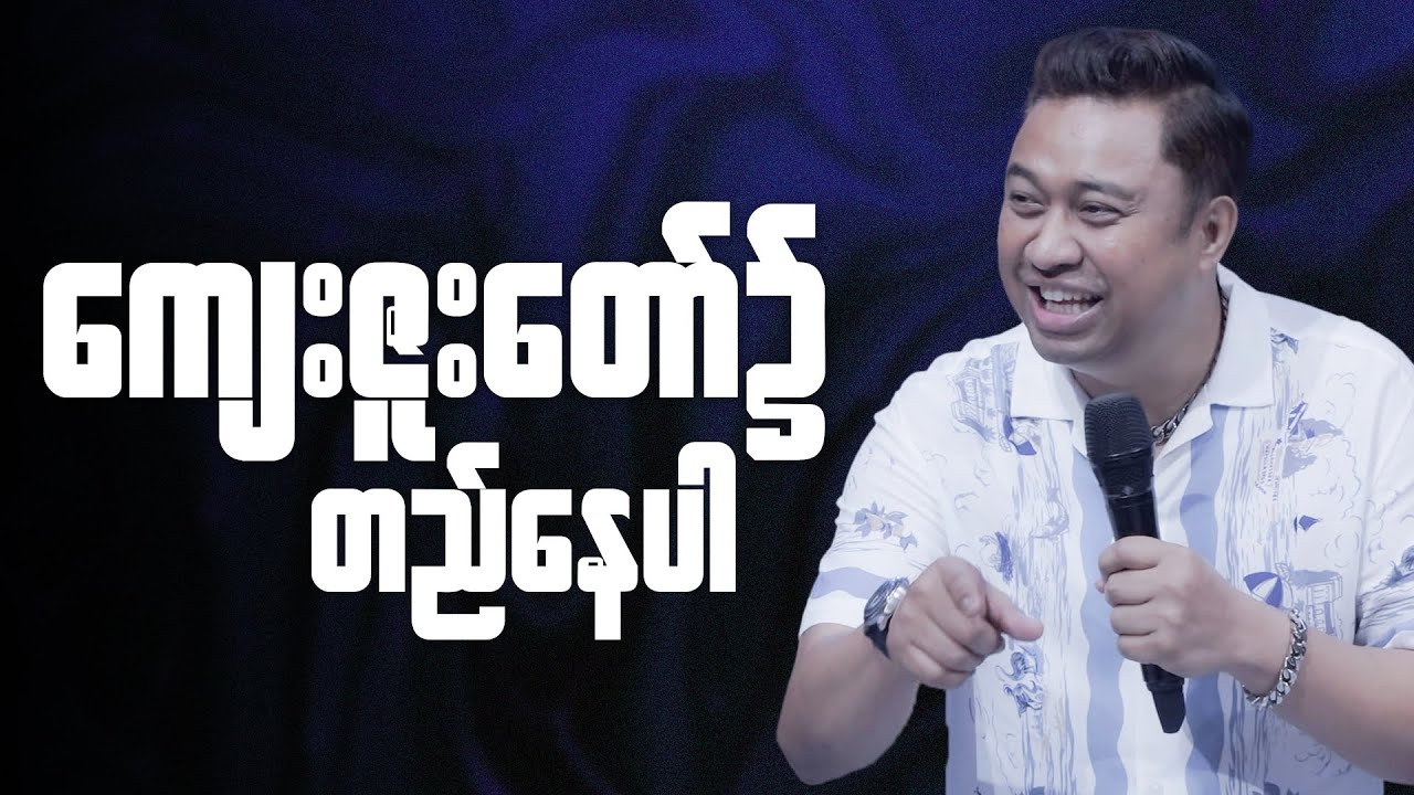 ကျေးဇူးတော်၌ တည်နေပါ Pastor David Lah