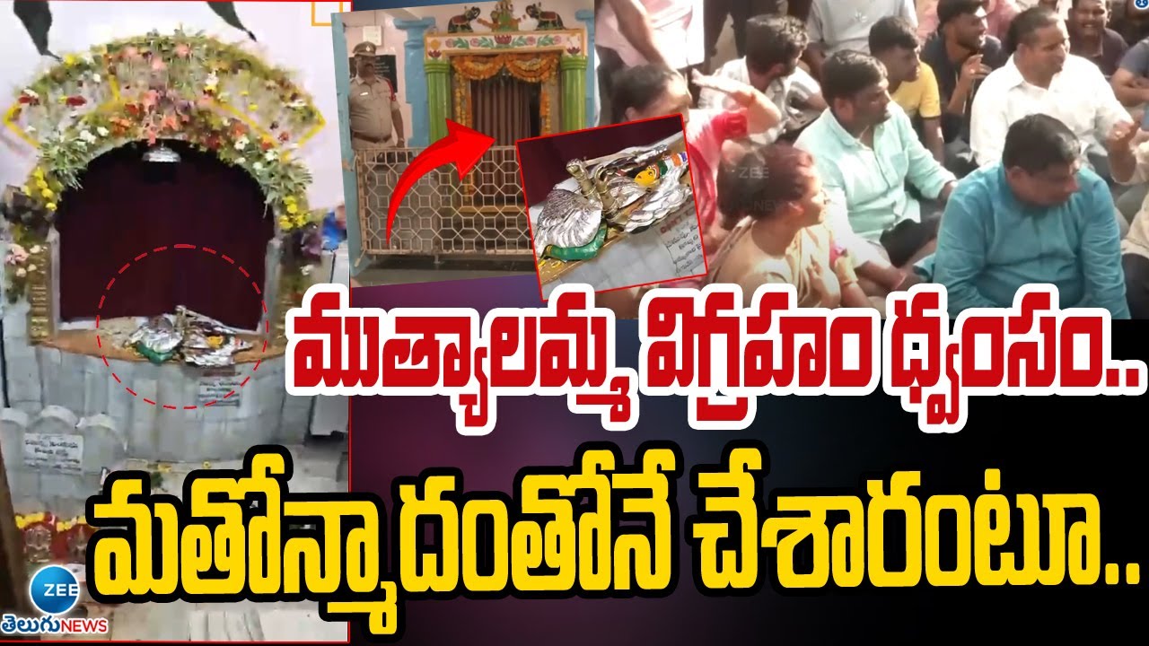 Muthyalamma Temple Idol Allegedly Vandalized in Kurmaguda | People Holds Protest | Zee Telugu News