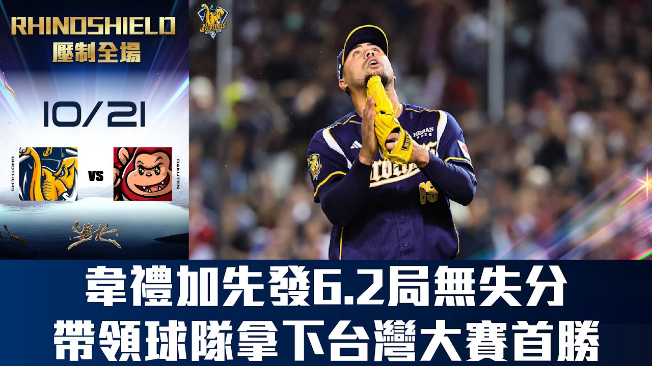 【RHINOSHIELD 壓制全場】10/21 韋禮加先發6.2局無失分，僅用68球送出3K壓制對手的打線，帶領球隊拿下台灣大賽首勝。CTBC Brothers 中信兄弟