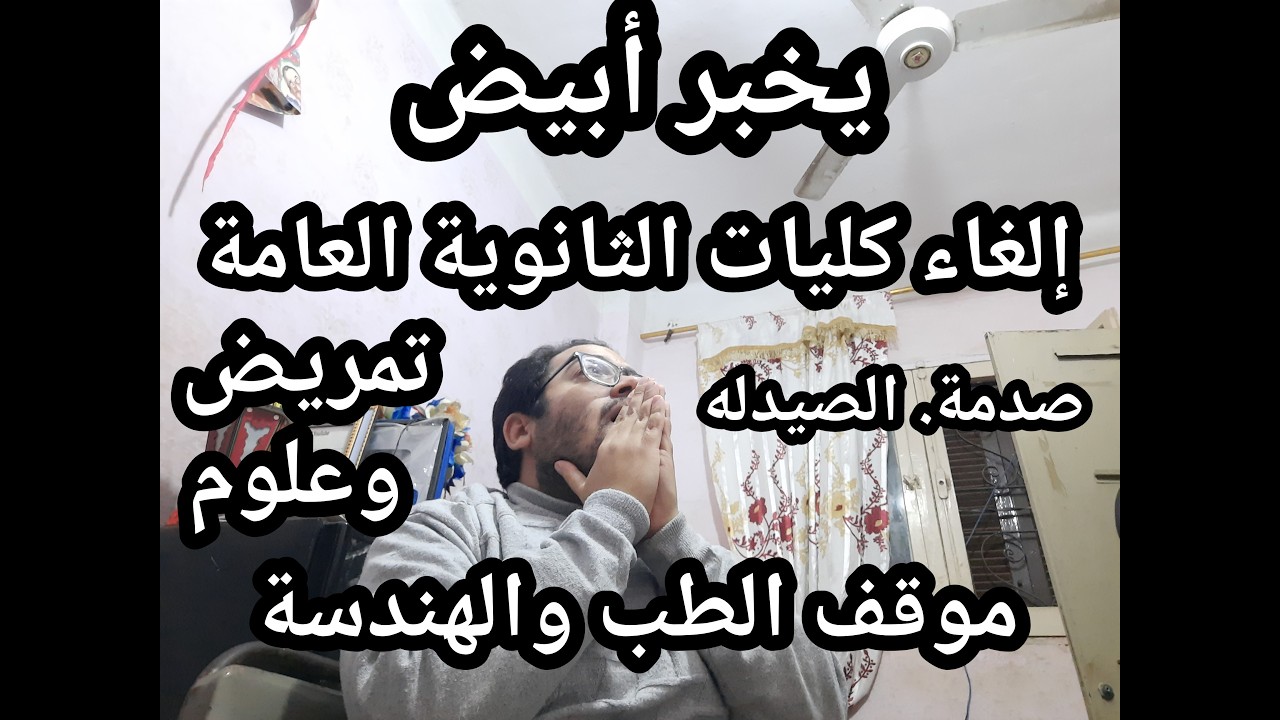 يخبر أبيض يا ثانوية عامة !! الغاء كليات قمه !! وتسريب الكليات البديله حصريا مع مستر عبدالله جاد