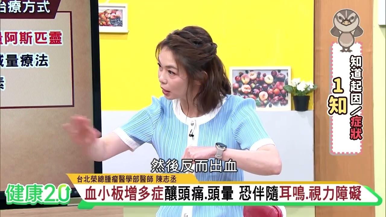 什麼是原發性血小板增多症？早期症狀與治療一次了解！【健康2.0】精華