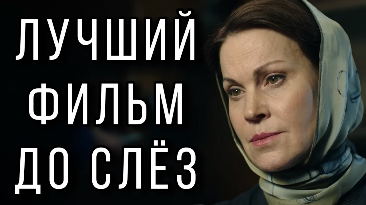 ФИЛЬМ ПОЛУЧИЛ ВЫСШИЕ НАГРАДЫ! НОВИНКА! 