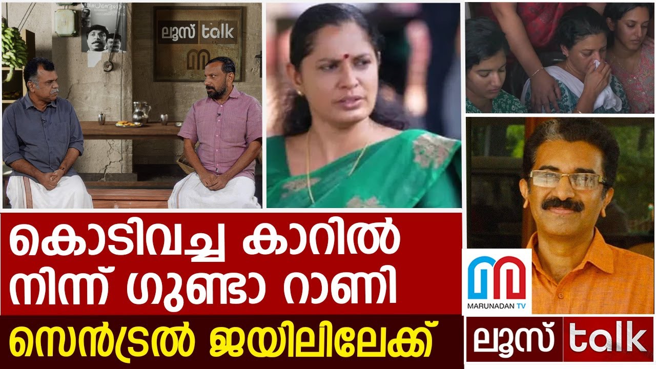 പിപി ദിവ്യ ഇനി കണ്ണൂർ സെൻട്രൽ ജയിലിലെ ഗുണ്ടാ റാണി | P.P Divya | CPIM | Loose talk Episode - 520