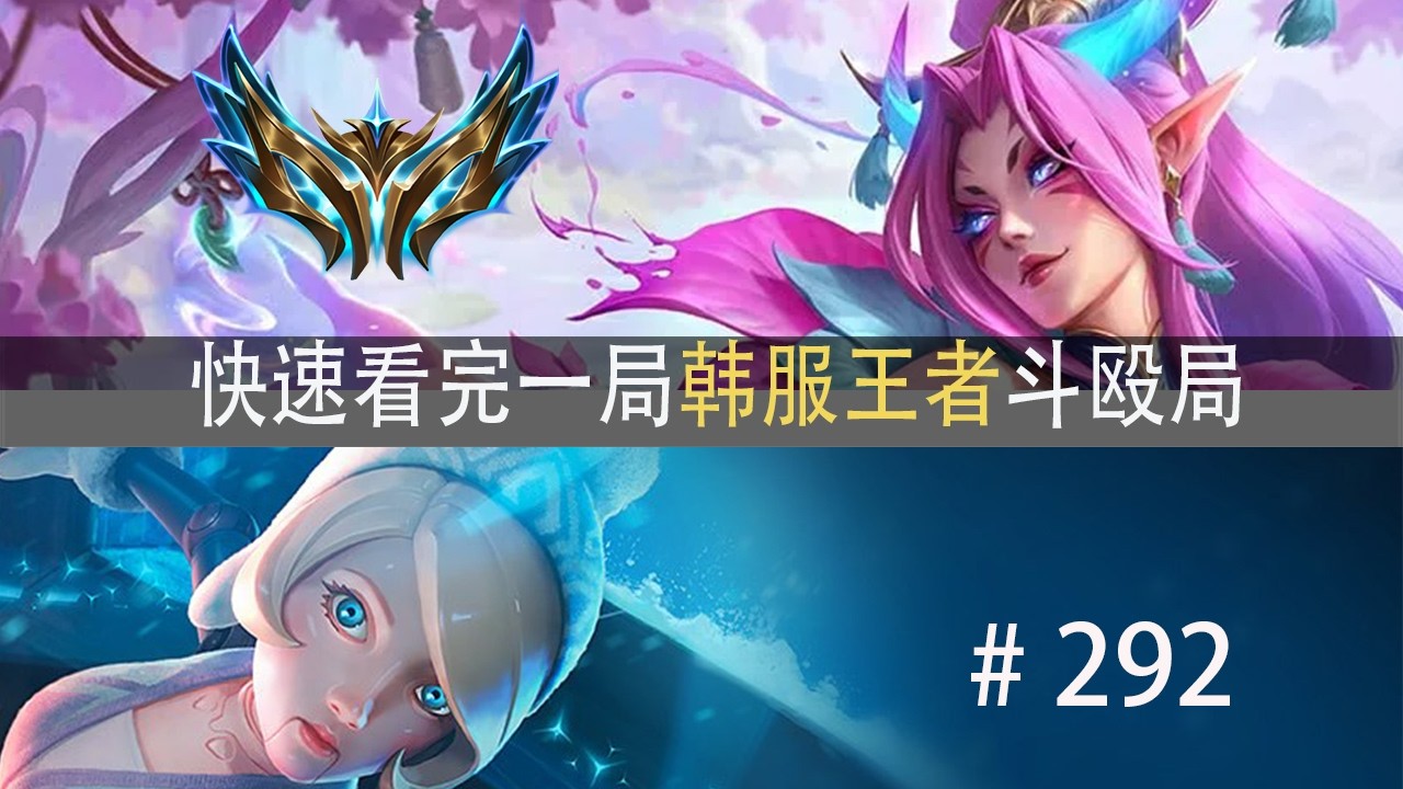 攻守之势异也！快速看完一局韩服王者斗殴局#292 Leave,Liangchen,Loki,Levy,Racoon