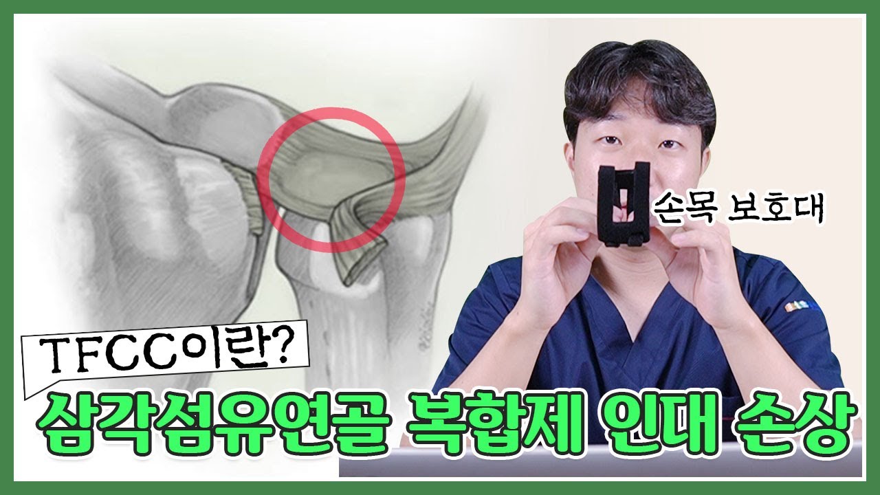 삼각섬유연골 손상(TFCC)의 구조와 원인｜정확한 손목 보호대 착용법
