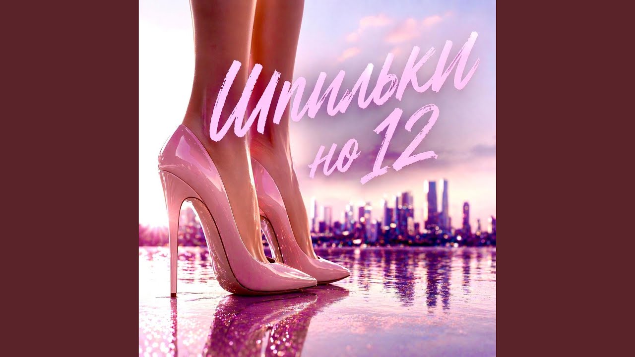 Шпильки на 12