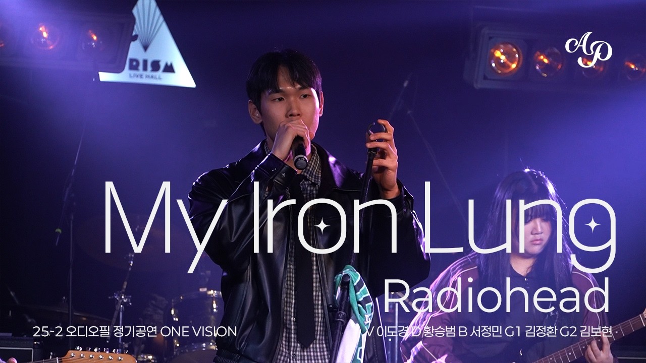 [한국외대 오디오필] Radiohead - My Iron Lung | 25-2 정기공연